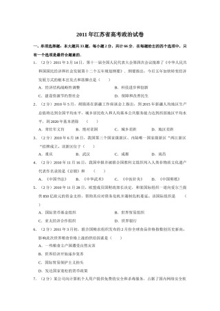 2011年江苏省高考政治试卷   .doc