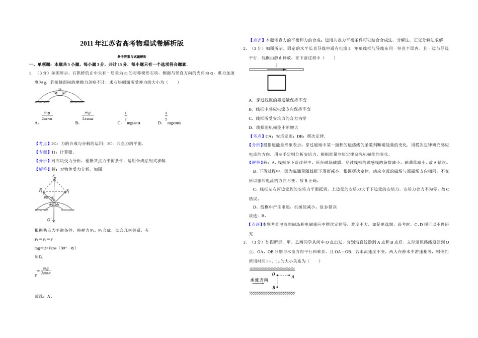 2011年江苏省高考物理试卷解析版   .doc_第1页
