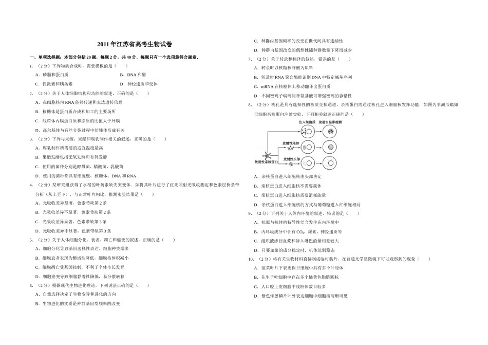 2011年江苏省高考生物试卷   .doc_第1页