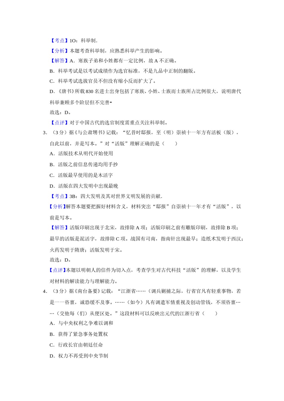 2011年江苏省高考历史试卷解析版   .doc_第2页