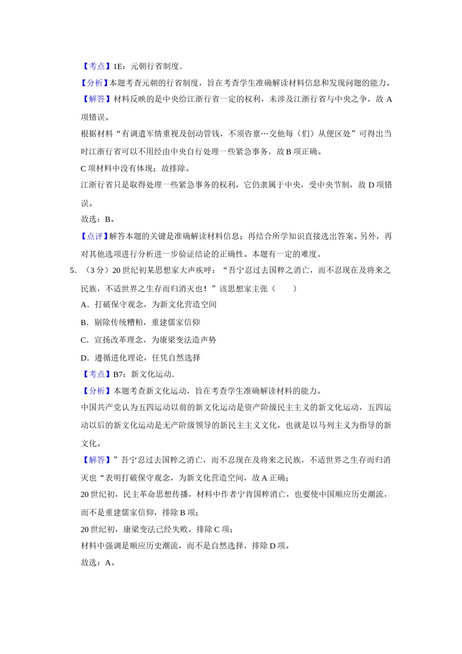 2011年江苏省高考历史试卷解析版   .doc_第3页