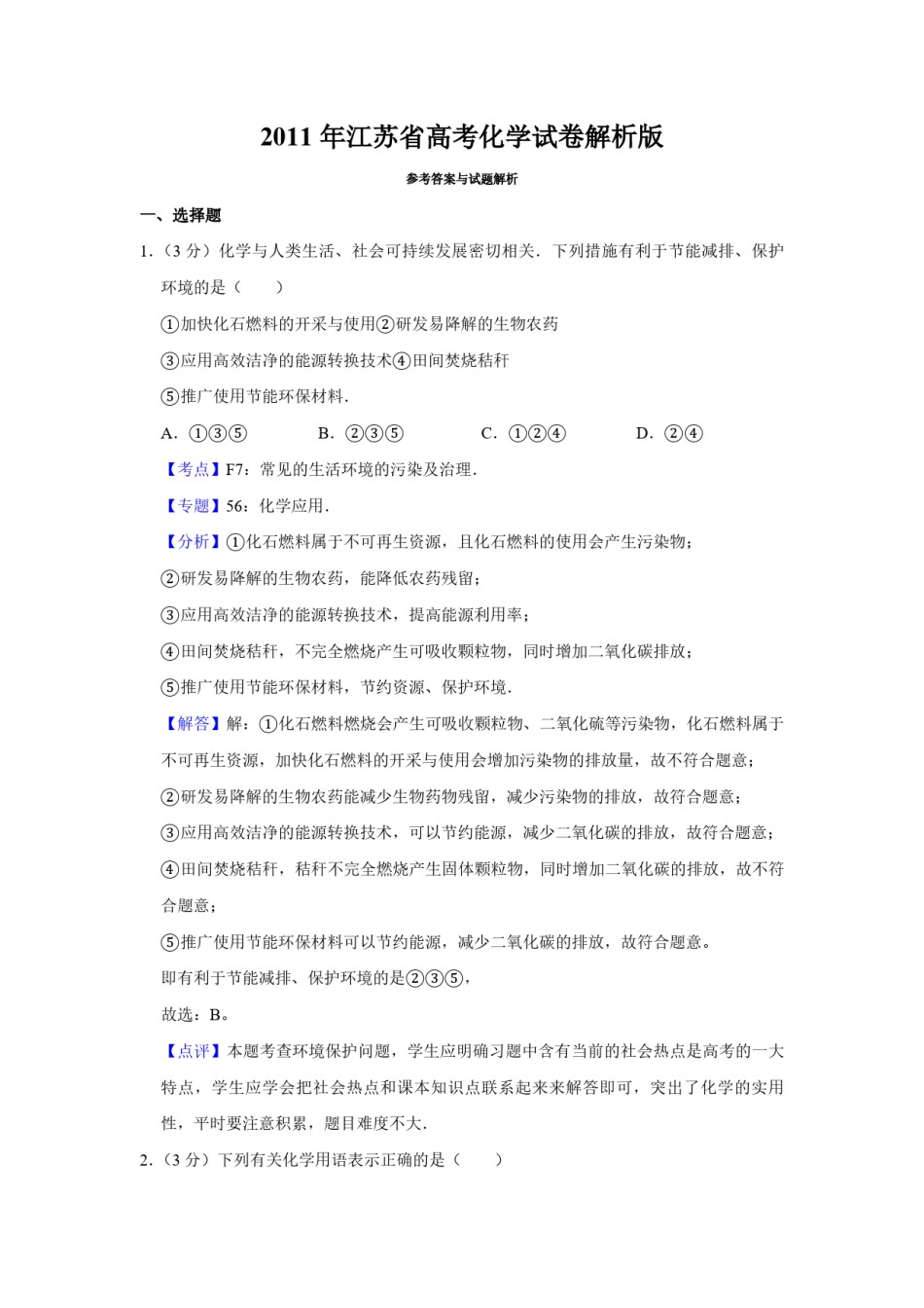 2011年江苏省高考化学试卷解析版   .pdf_第1页