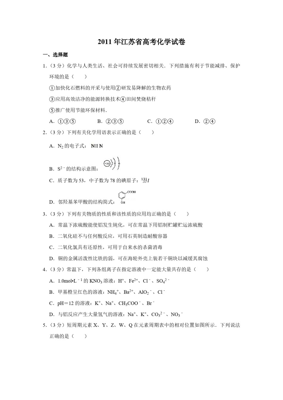 2011年江苏省高考化学试卷   .pdf_第1页