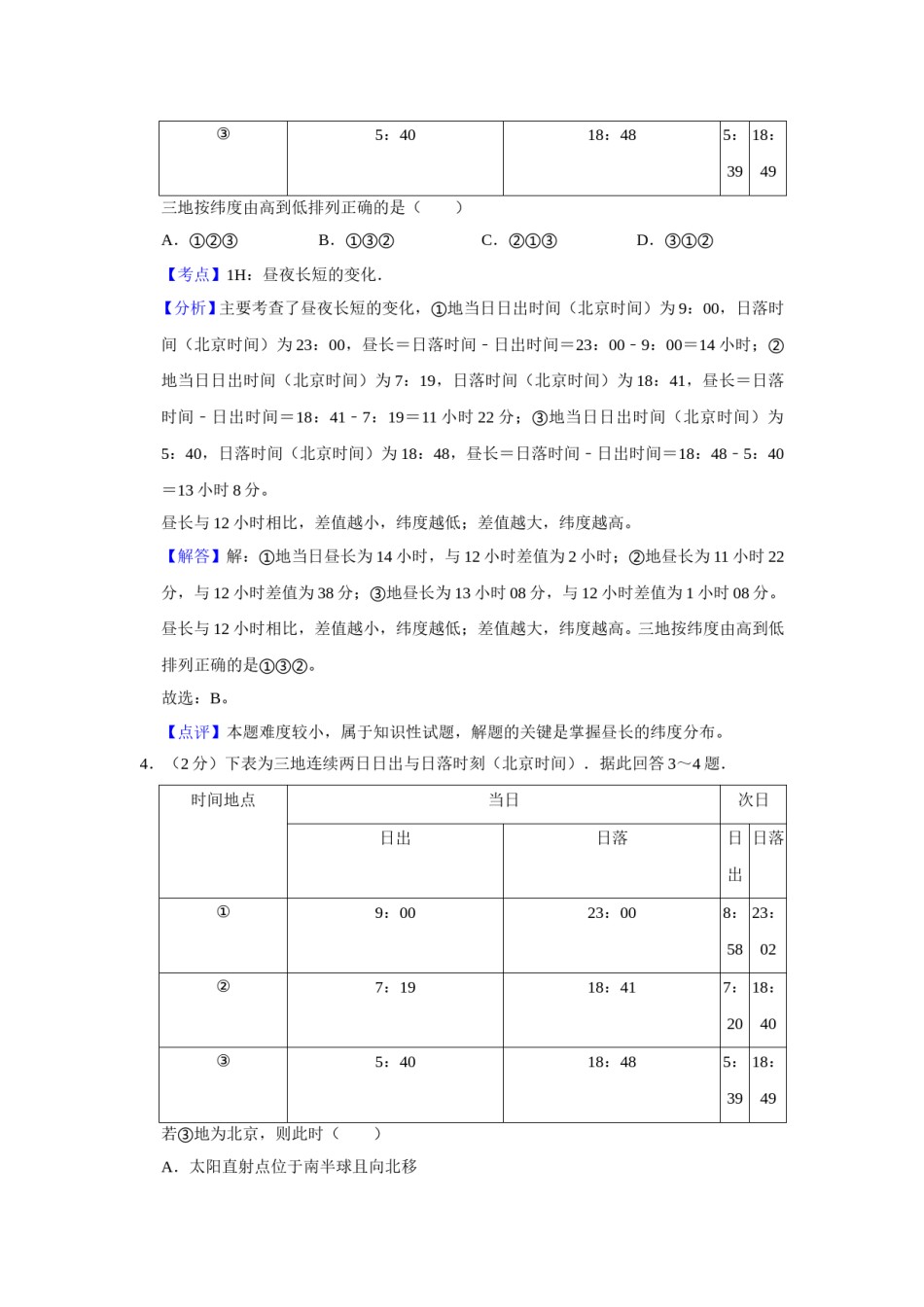 2011年江苏省高考地理试卷解析版   .doc_第3页