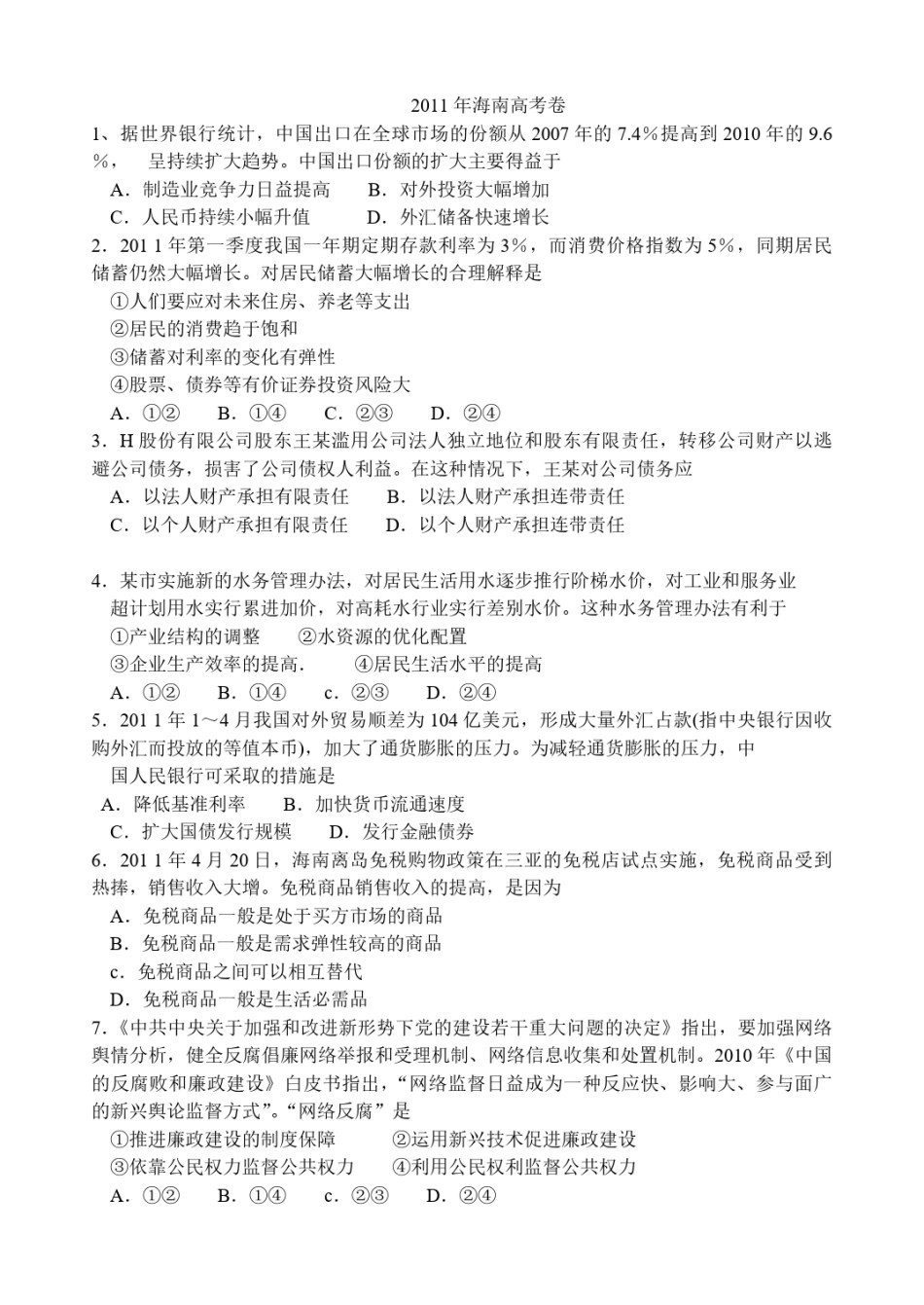 2011年海南高考政治试卷及答案卷.pdf_第1页