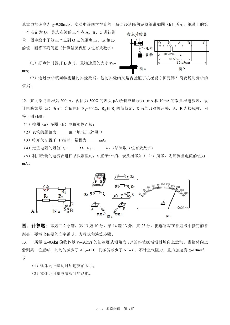 2013年海南高考物理（原卷版）.pdf_第3页