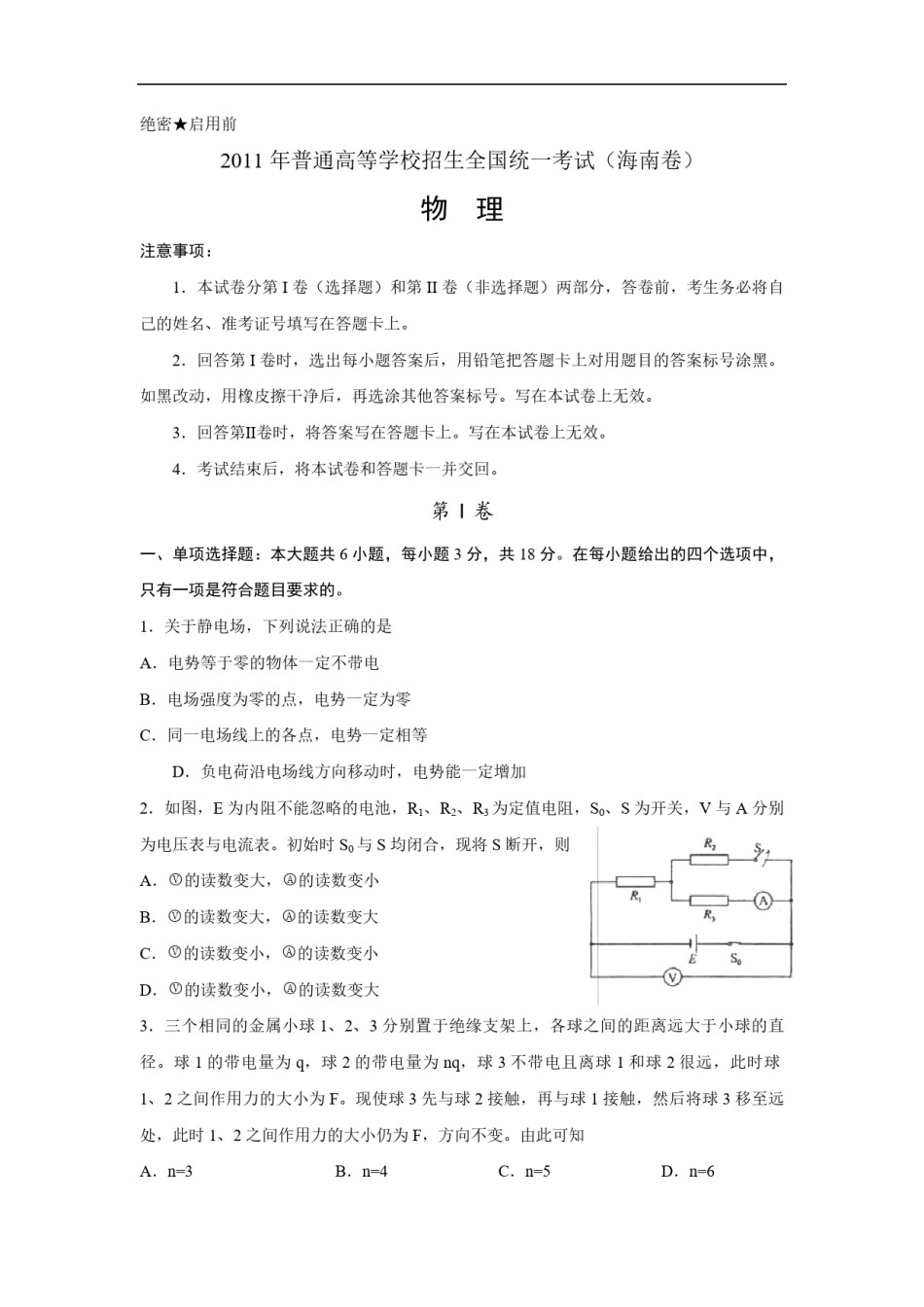 2011年海南高考物理（原卷版）.pdf_第1页