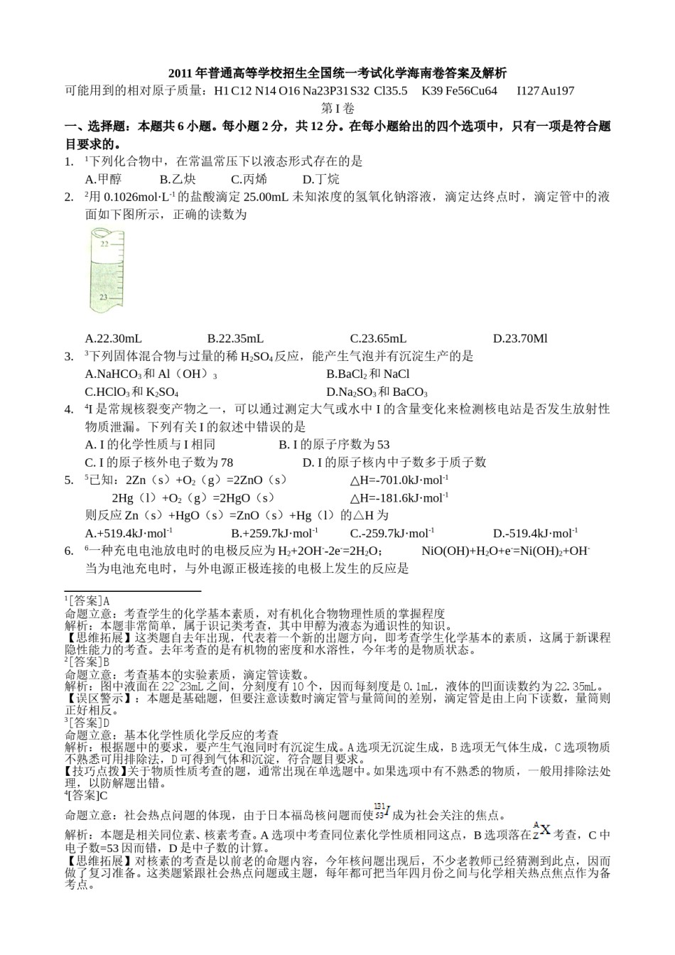 2011年海南高考化学试题及答案.doc_第1页