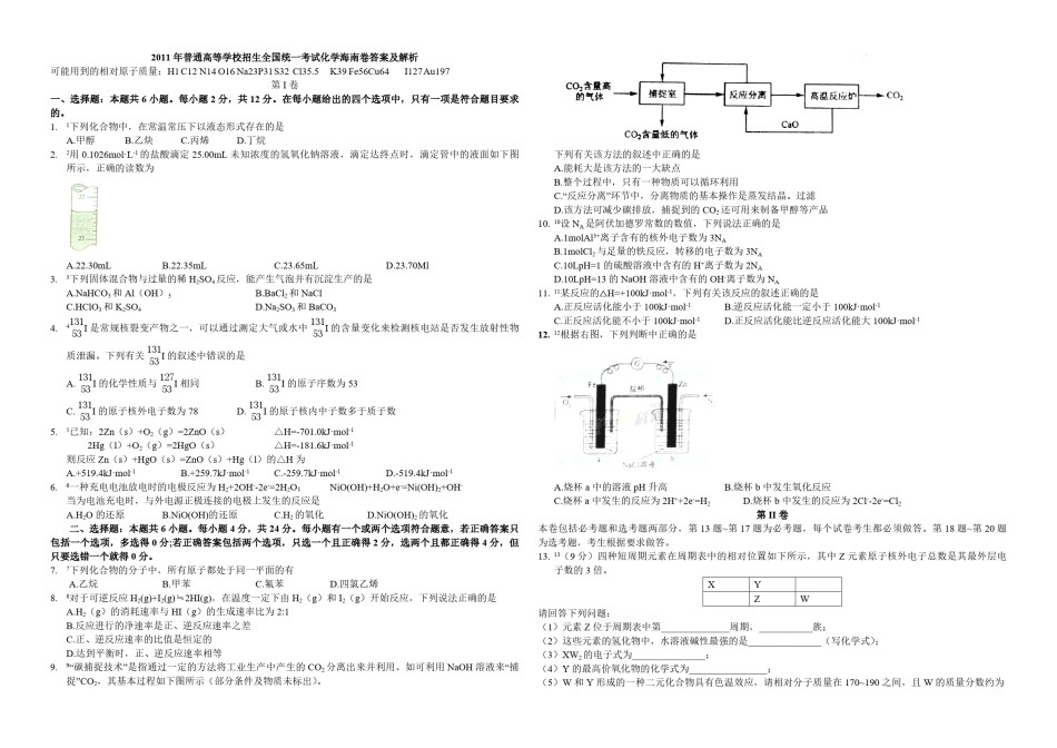 2011年海南高考化学（原卷版）.pdf_第1页