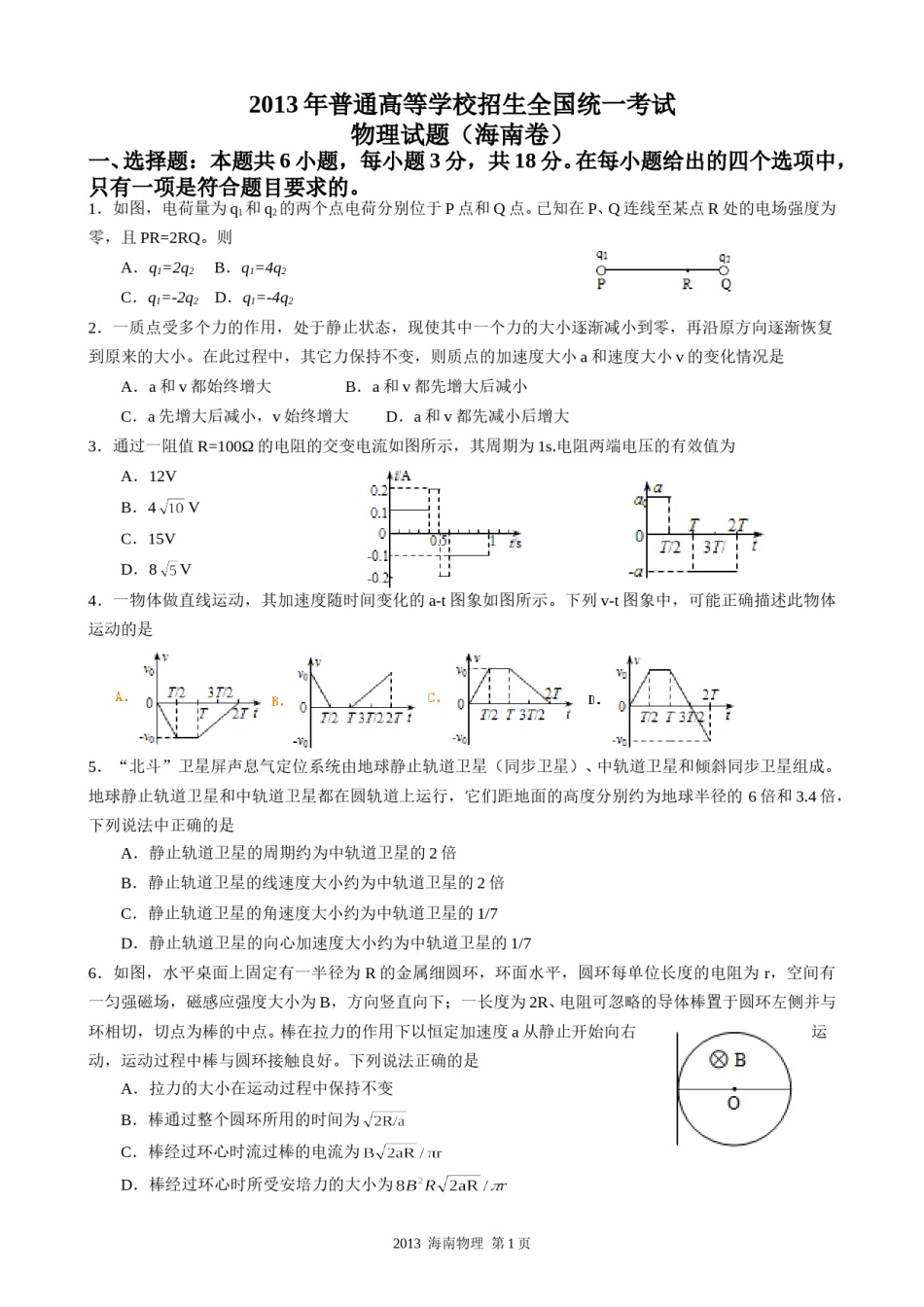 2013年海南高考物理试题及答案.doc_第1页