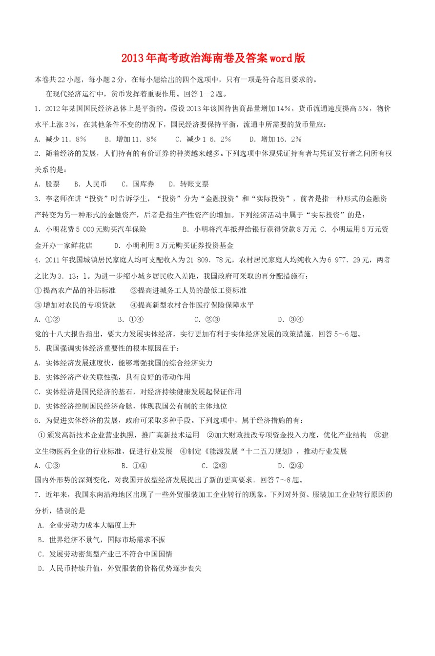 2013年海南省高考政治（原卷版）.doc_第1页