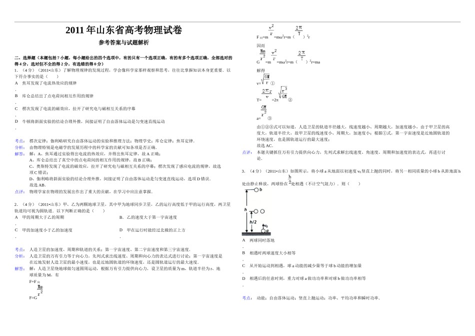 2011年高考真题 物理（山东卷)（含解析版）.docx_第1页