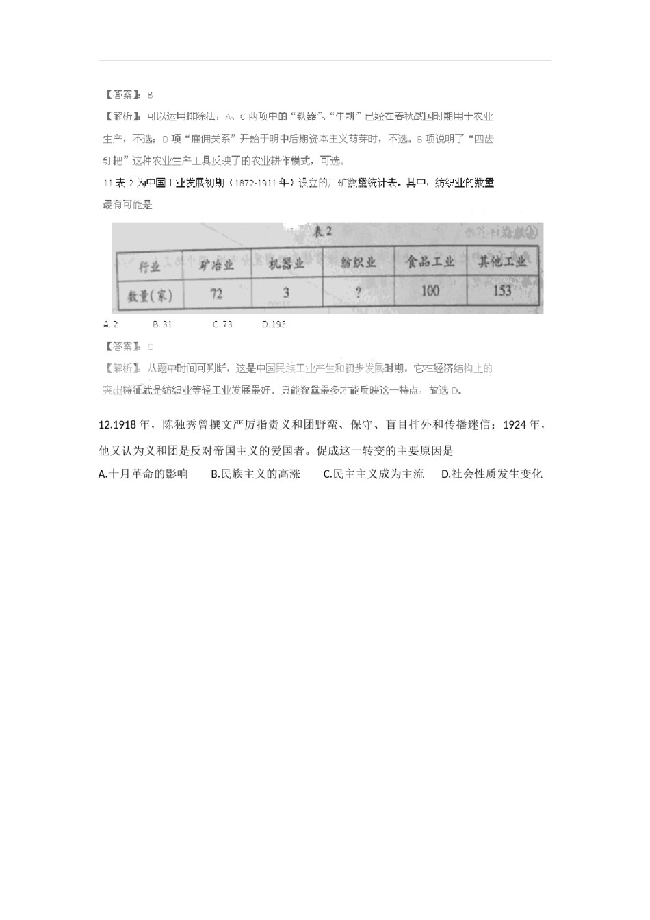 2011年高考真题 历史(山东卷)（解析版版）.docx_第3页