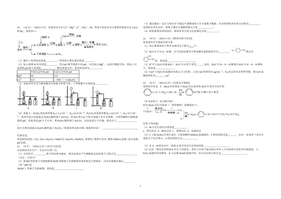 2011年高考真题 化学(山东卷)（原卷版）.doc_第2页