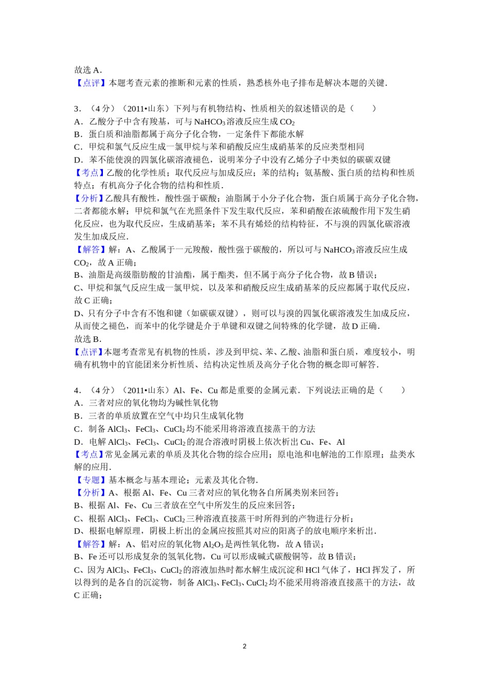 2011年高考真题 化学(山东卷)（含解析版）.doc_第2页
