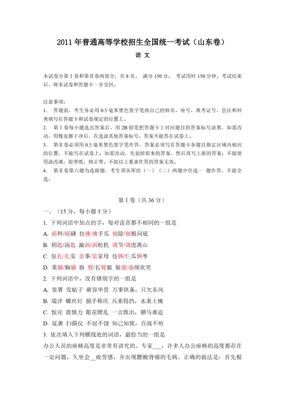 2011年高考真题  语文(山东卷)（原卷版）.pdf_第1页