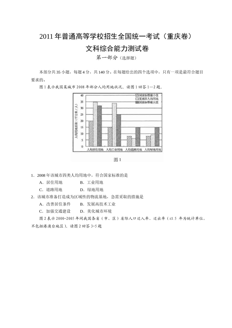 2011年高考文综（重庆市）地理部分及答案.doc_第1页