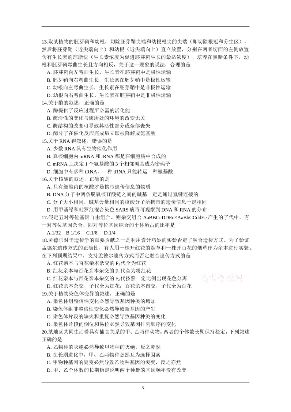 2011年高考海南卷生物试题及答案.doc_第3页