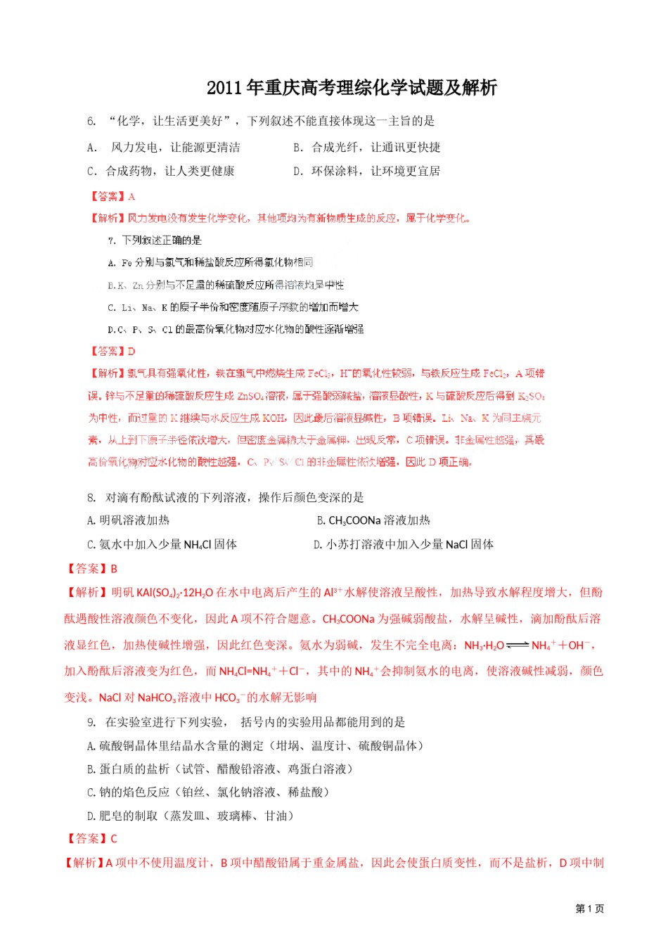 2011年高考重庆市化学卷真题及答案.doc_第1页