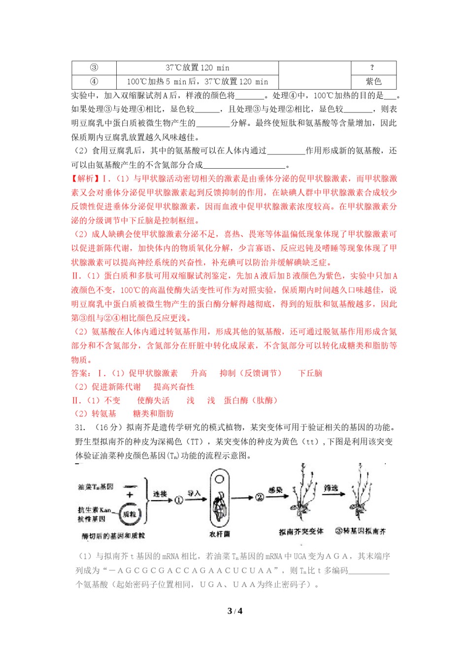 2011年高考重庆高考理综生物试题含答案word版.doc_第3页