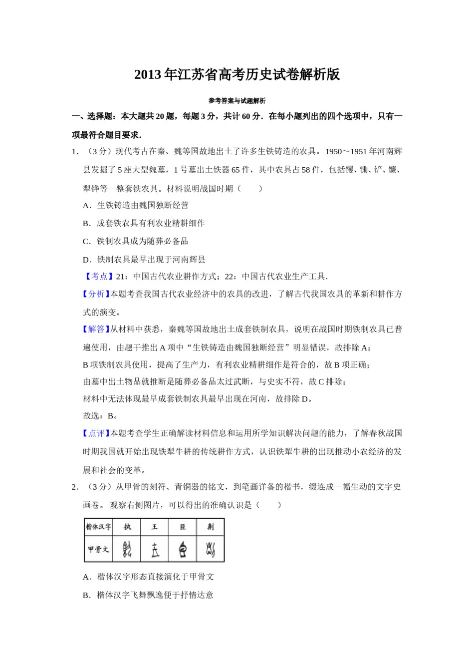 2013年江苏省高考历史试卷解析版   .doc_第1页