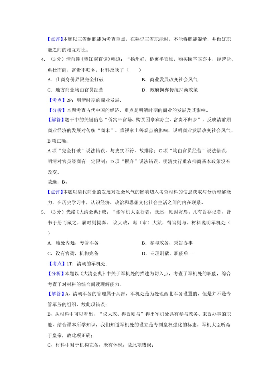 2013年江苏省高考历史试卷解析版   .doc_第3页