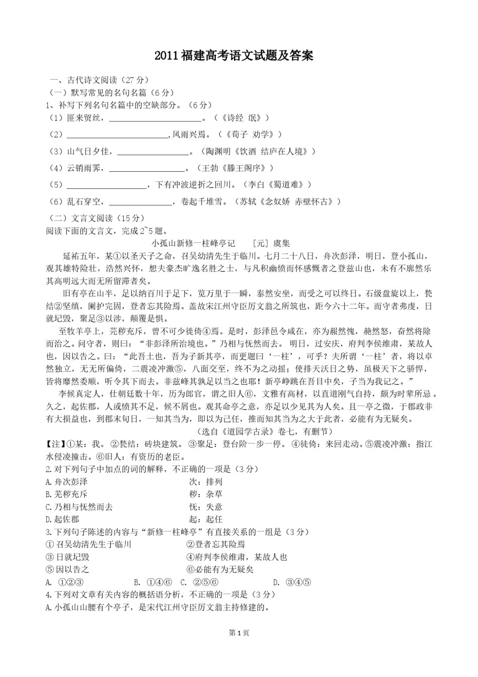 2011年福建省高考语文试题(含答案).doc_第1页