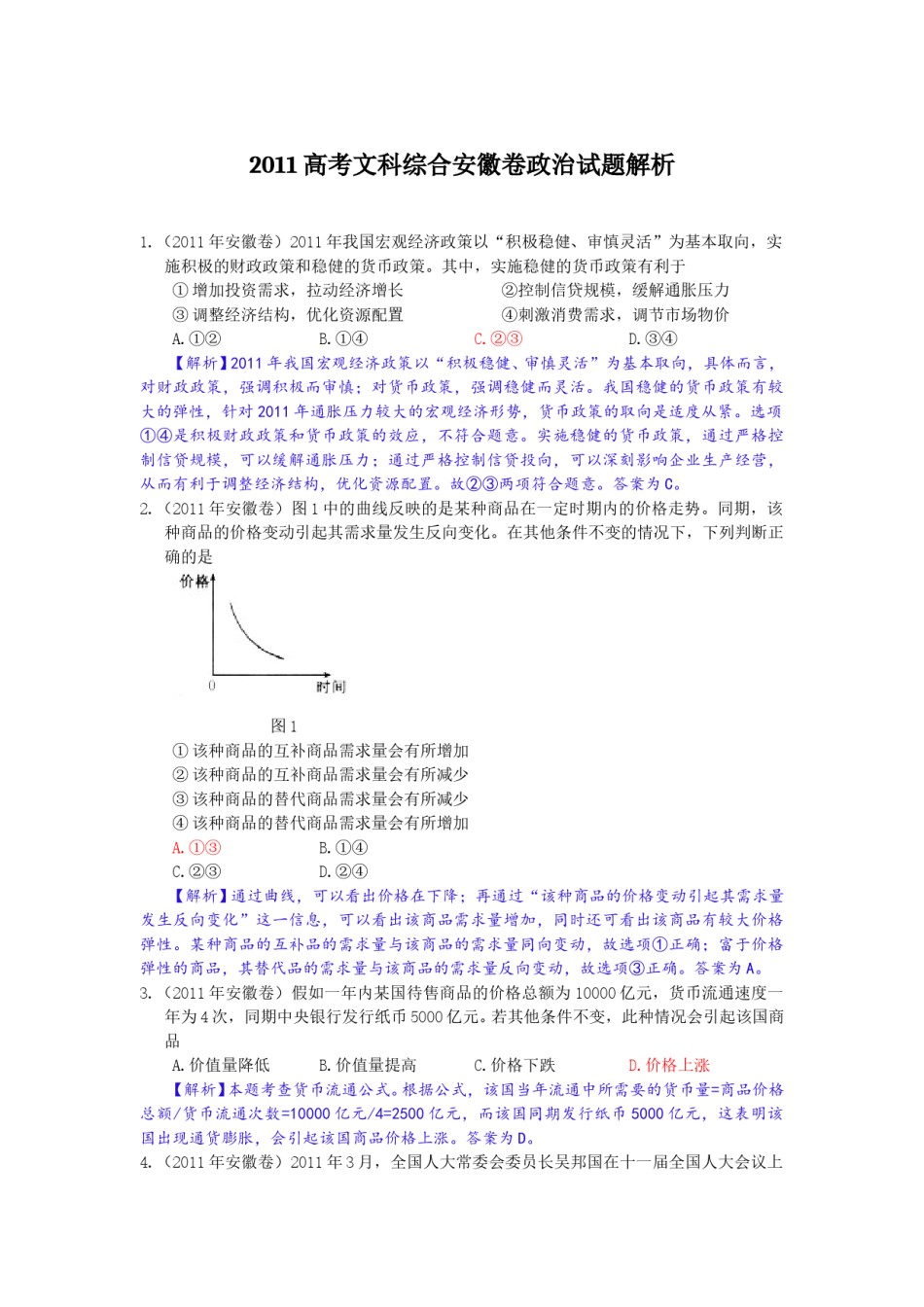 2011年高考安徽卷(文综政治部分)(含答案).doc_第1页