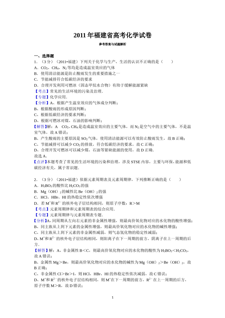 2011年福建高考化学试卷及答案word.doc_第1页