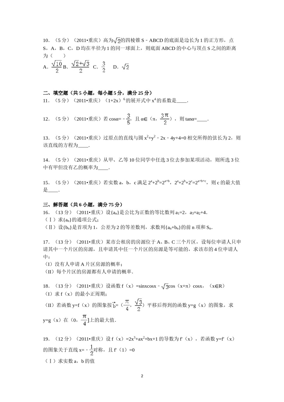 2011年重庆市高考数学试卷(文科)含答案.doc_第2页