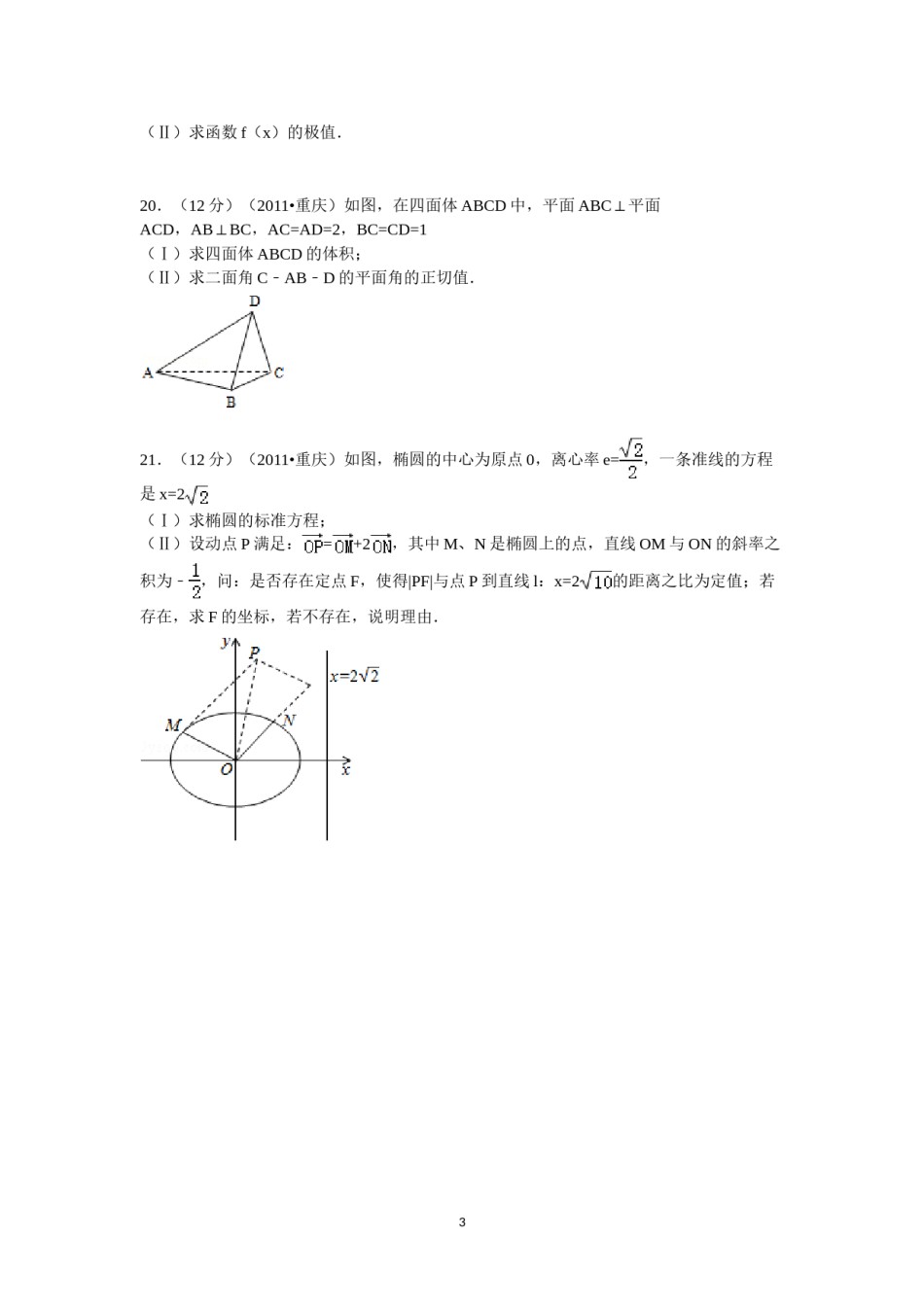 2011年重庆市高考数学试卷(文科)含答案.doc_第3页