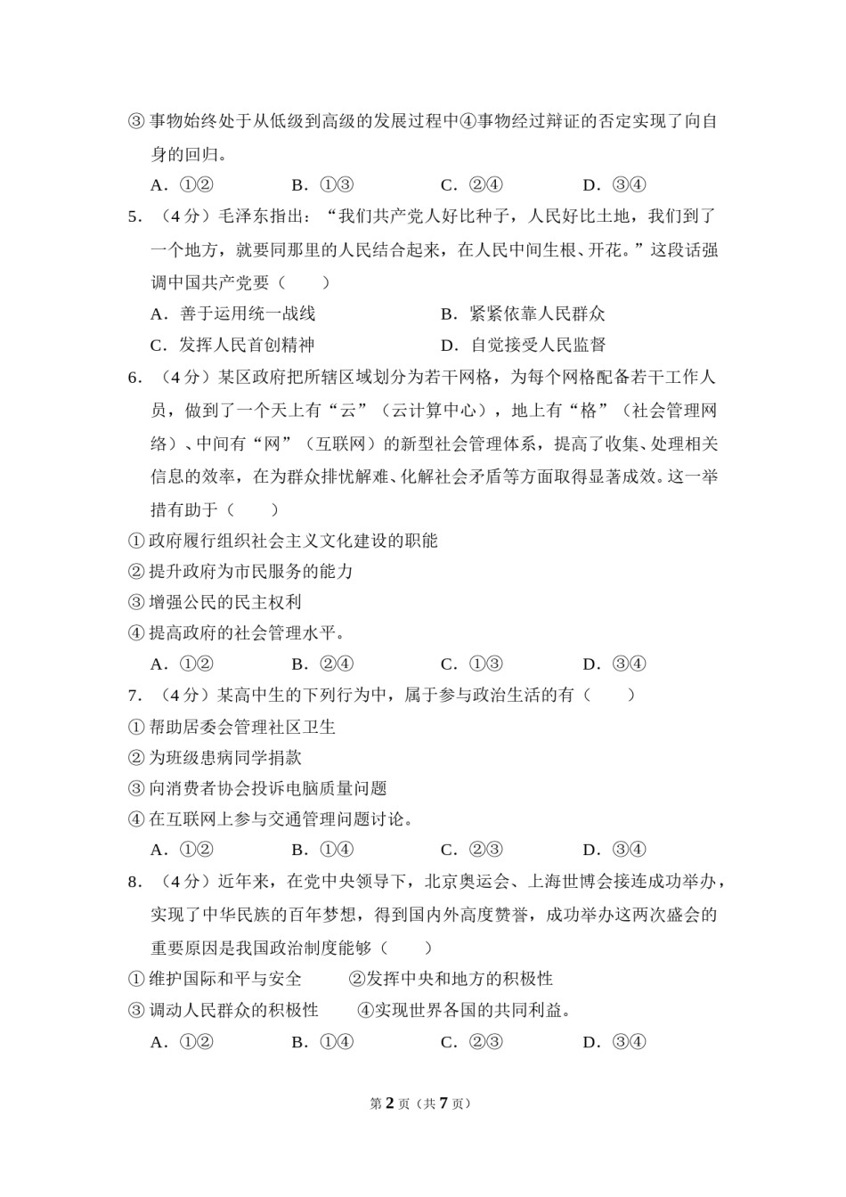 2011年北京市高考政治试卷（原卷版）.doc_第2页