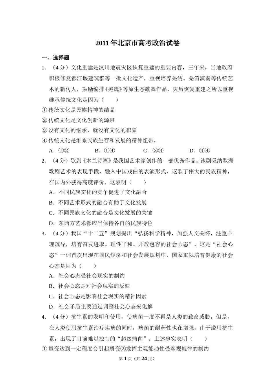 2011年北京市高考政治试卷（含解析版）.doc_第1页