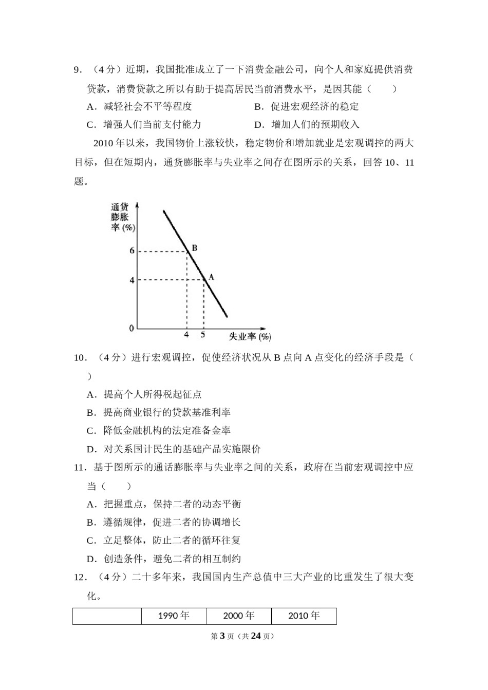 2011年北京市高考政治试卷（含解析版）.doc_第3页