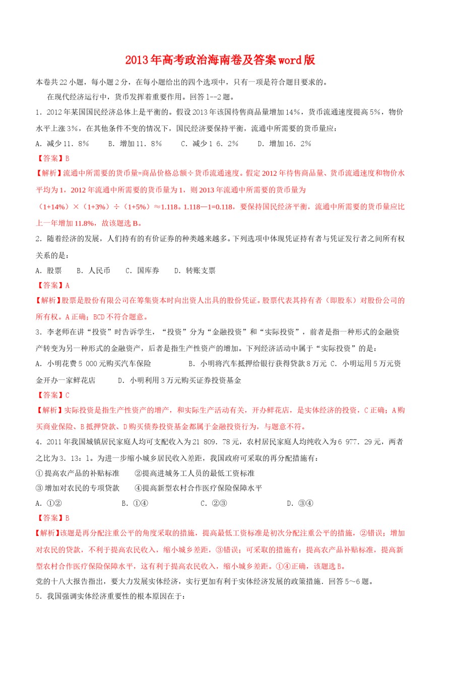 2013年海南省高考政治试题及答案.doc_第1页