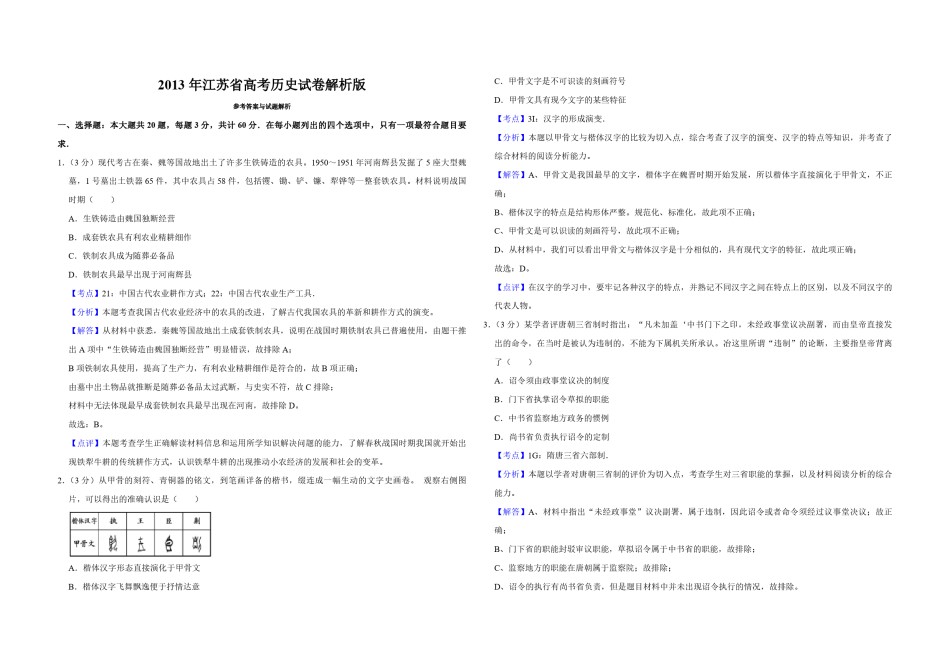2013年江苏省高考历史试卷解析版   .pdf_第1页