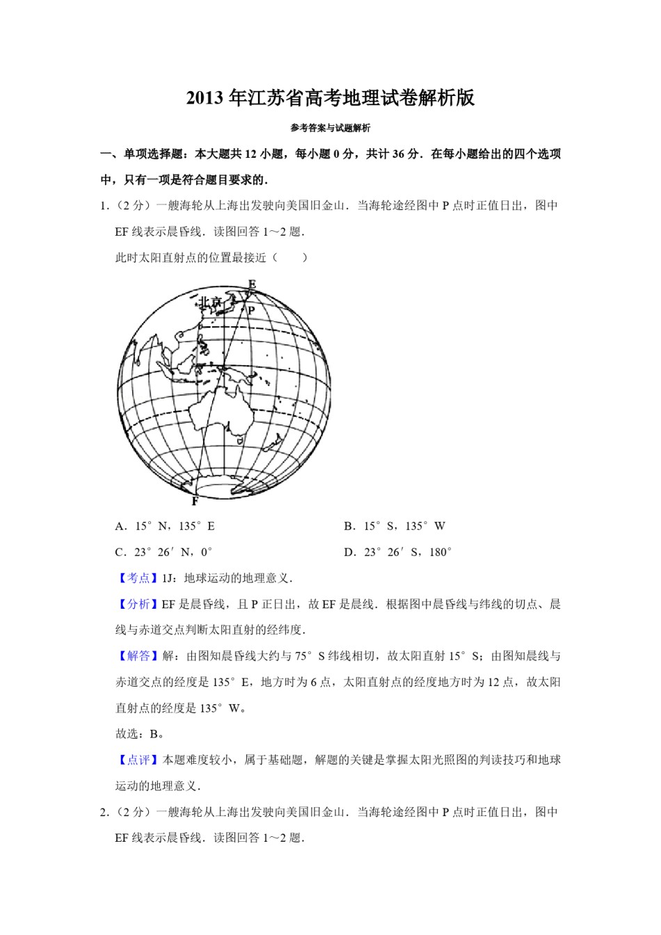 2013年江苏省高考地理试卷解析版   .pdf_第1页