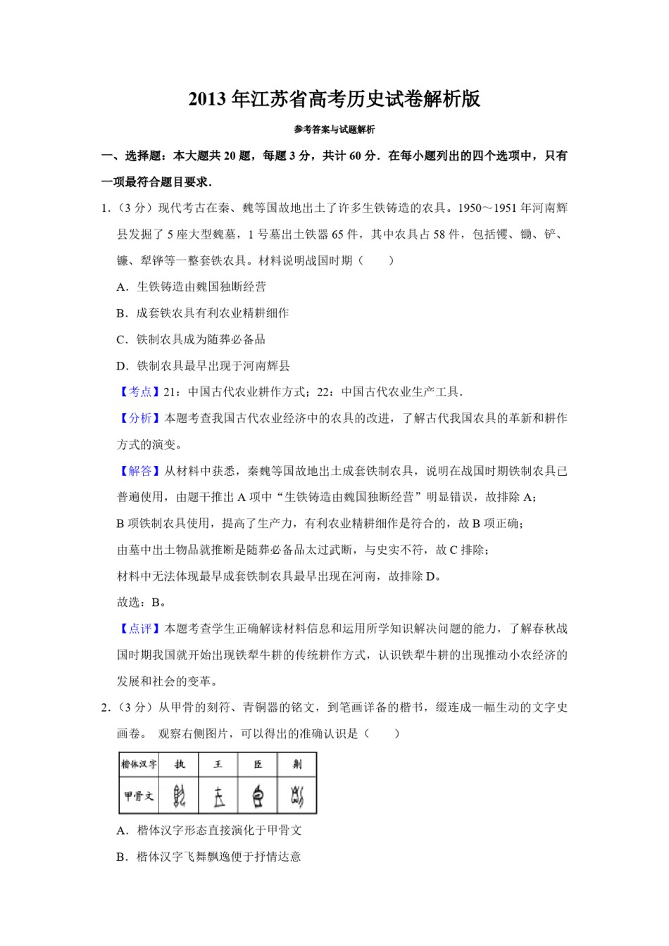 2013年江苏省高考历史试卷解析版  .pdf_第1页
