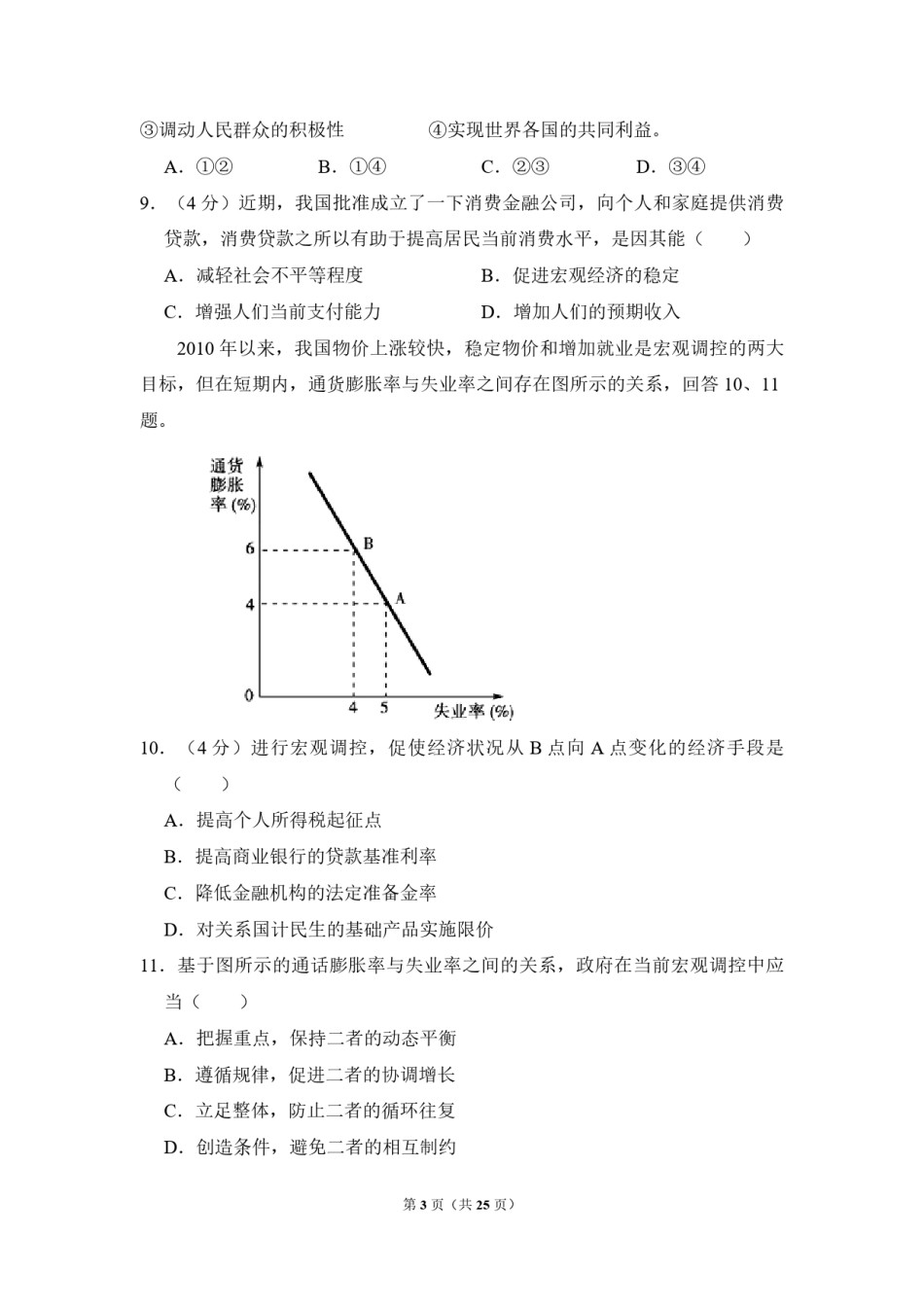 2011年北京市高考政治试卷（含解析版）.pdf_第3页
