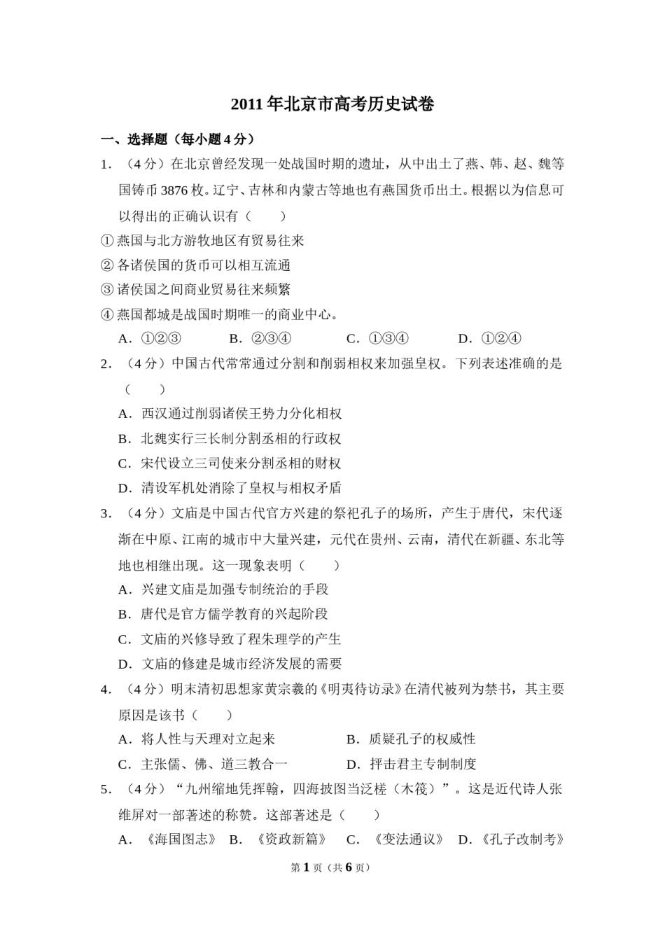 2011年北京市高考历史试卷（原卷版）.doc_第1页