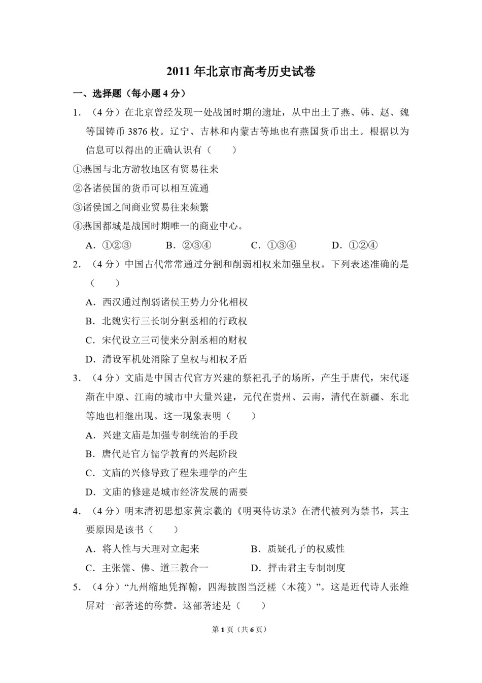 2011年北京市高考历史试卷（原卷版）.pdf_第1页