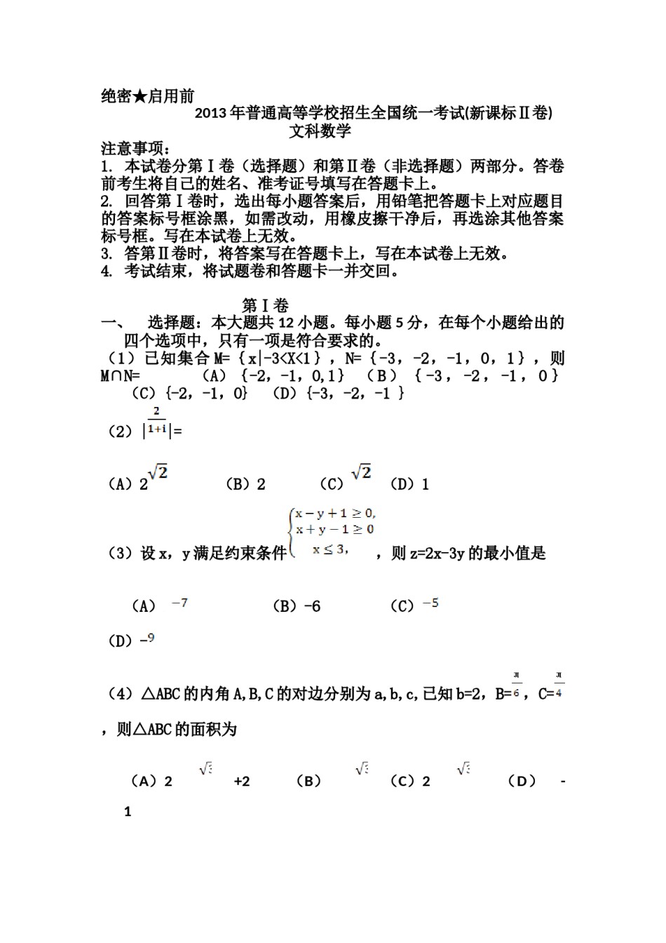 2013年海南省高考文科数学试题及答案.doc_第1页