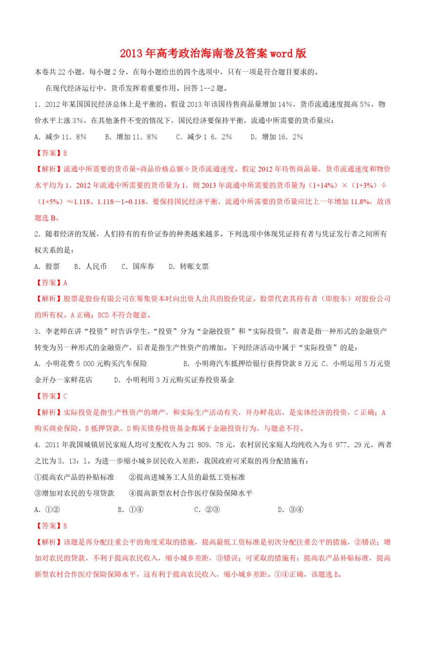2013年海南省高考政治试题及答案.pdf_第1页