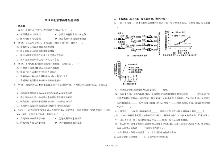 2011年北京市高考生物试卷（含解析版）.doc_第1页
