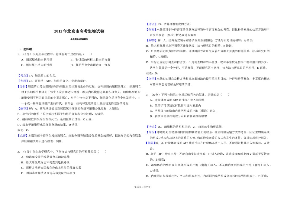 2011年北京市高考生物试卷（含解析版）.doc_第3页