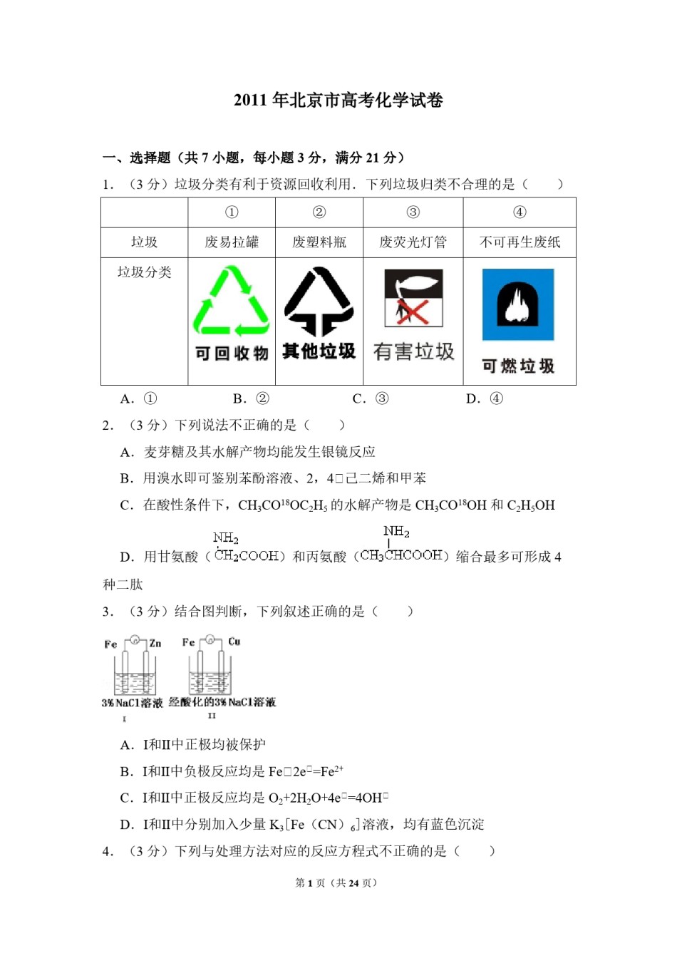 2011年北京市高考化学试卷（含解析版）.pdf_第1页