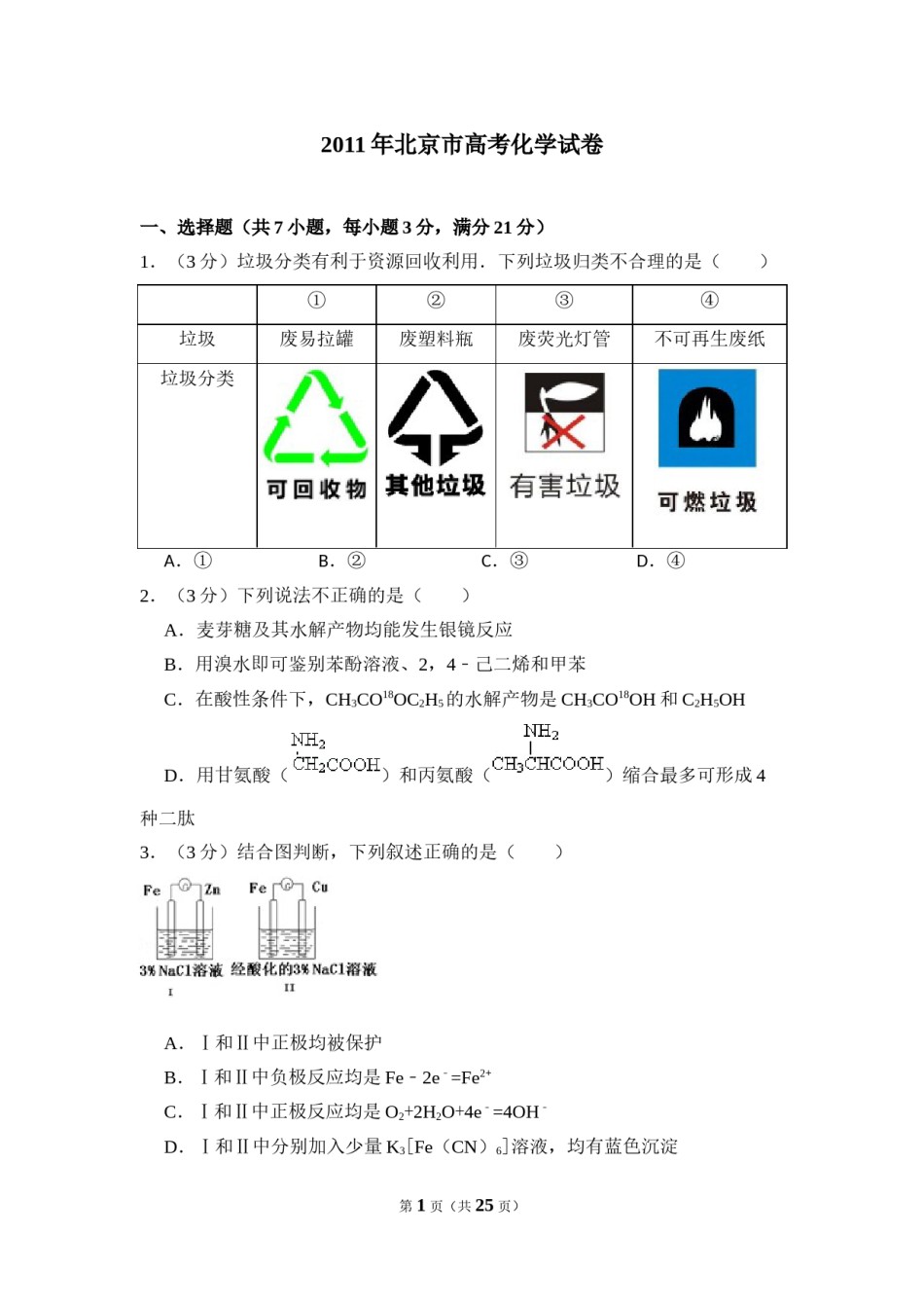 2011年北京市高考化学试卷（含解析版）.doc_第1页