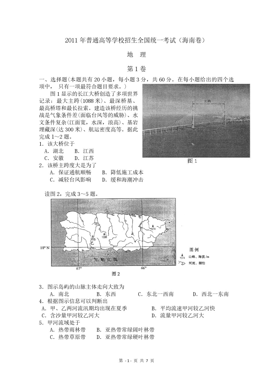 2011年高考地理（原卷版）(海南卷).pdf_第1页