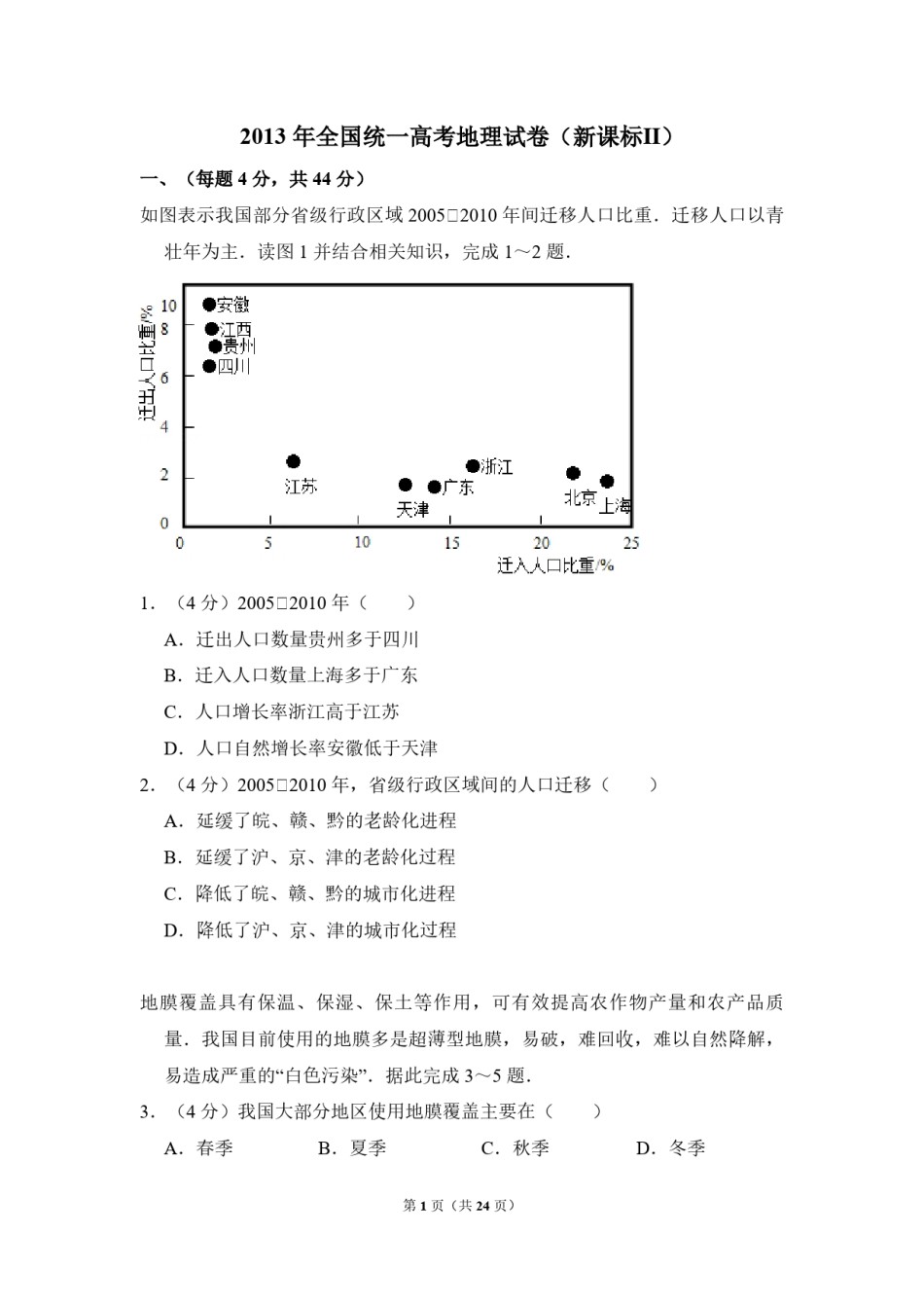 2013年全国统一高考地理试卷（新课标ⅱ）（含解析版）.pdf_第1页