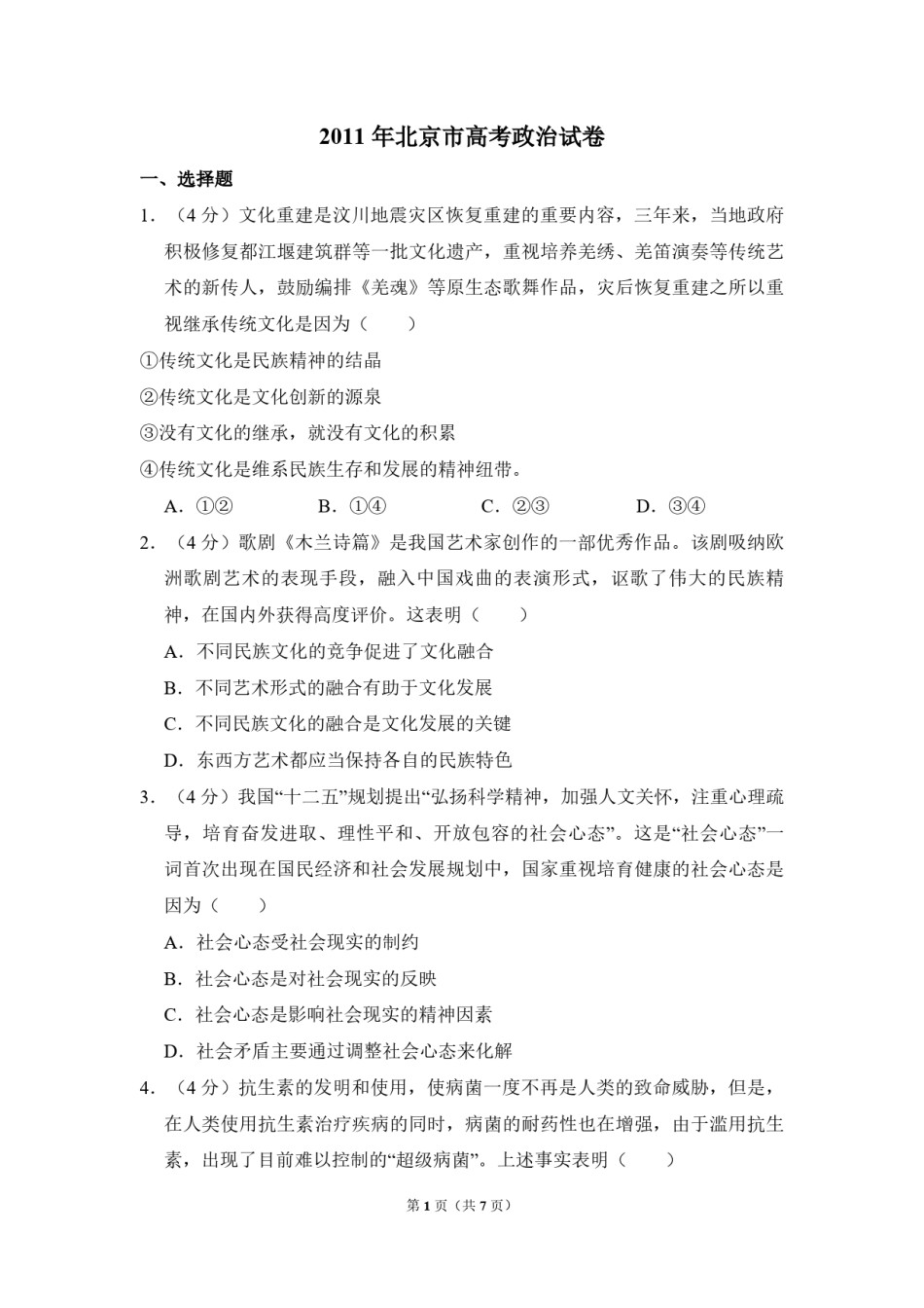 2011年北京市高考政治试卷（原卷版）.pdf_第1页